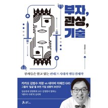 부자 관상 기술 : 부자들은 알고 있는 핀테크 시대의 행동경제학