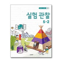 초등학교 교과서 구입 5학년 2학기 실험관찰 5-2 (2022년), 단품