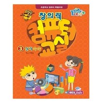 유니오니아시아 창의력 컴퓨터 교실 3 실력 쑥쑥