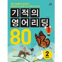 기적의 영어 리딩 80 Book 2, 길벗스쿨