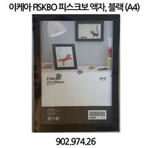 이케아 FISKBO 피스크보 액자 블랙 A4사이즈