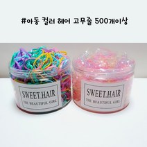 칼라고무줄 여아헤어고무줄 헤어끈 어린이 성인용고무줄 어린이집