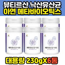 뷰티르산 낙산유산균 아연 메타 신 바이오틱스 가족 낙산균 미야이리균 3세대 부티르산 패밀리 아이 성인 추천