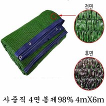 98퍼 차광막 4면봉제 녹검 사중직 4mX6m차양막 차광막 그늘막 햇빛차단 차단막 타프