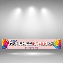 당구 볼링 현수막제작 동호회 체육대회 모임 현수막 실사출력 친선모임 플랜카드 1109A, 사방타공+끈