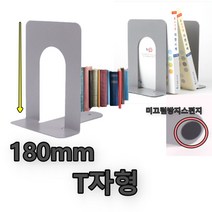 T자 철제 북엔드 책꽂이 책고정 책 지지대 고정대 180mm, ☆정품상품☆