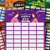 우주팬시 짜릿한 옛날 추억의 긁는 뽑기판 복권 세트 7종 술자리 인싸템 술게임 종이 랜덤 뽑기 복불복, 1)사랑하기 좋은날 러브뽑기판