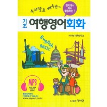 우리말로 배우는 기초 여행영어회화, 사사연