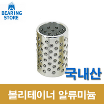 [베어링 스토어 ] (국산) 32X60L 볼리테이너 알루미늄