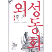 외성동화, 미토, 오르페웅스 저/풀 브레인 그림/허유영 역