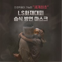 동행 LS화재대피용 습식 방연마스크 (마스크3개+후크링3개+거치케이스2개+비상용랜턴1개), 1세트