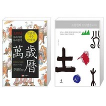 유니오니아시아 맞춤형 사주만세력 우리 시간 우리 절기 + 조용헌의 도사열전, [단일상품]