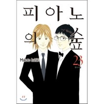 피아노의 숲 23, 삼양출판사