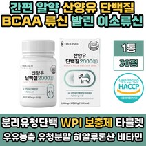 WPI 단백질 류신 보충제 산양유 BCAA 필수 아미노산 어르신 노인 추천 타블렛 알약 고트밀크 분리 유청 동물성 GOATMILK 어린이 50대 성인 멸치탈출 키즈 청소년 해썹인증 60대
