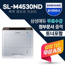 [삼성sl-m4530nd레이저프린터] 삼성전자 SL-M4530ND 정품흑백레이저프린터 (삼성에듀무료수강) +토너포함 자동양면인쇄