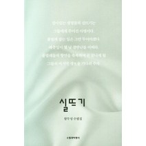 실뜨기, 함무성 저, 수필과비평사