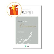 피아노 콩쿠르 곡집 1 [ 스프링제본 ] 기초 피아노 악보 Piano Competition Songbook 1 [Spring binding] Basic piano score