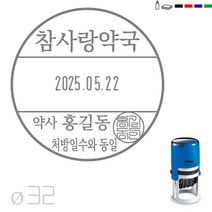고무인닷컴 도장파닷컴 약국용 처방일수와동일 날짜 자동스탬프 도장 지름32mm, 청보라
