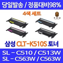 우리네 삼성 SL-C563W 토너 4색 세트 CLT-K510S SL-C563FW 대기업납품 프린터 SAMSUNG SLC513 SLC563W 정품 품질 SL-C510 잉크, 4개입, 4색 1세트 호환 토너 품질보장 판매자a/s보장