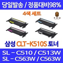 우리네 삼성 SL-C563W 토너 4색 세트 CLT-K510S SLC513 대기업납품 프리미엄 SLC563FW CLT-M510S 삼성전자 C563 컬러 대용량, 4개입, 4색 1세트 호환 토너 품질보장 판매자a/s보장