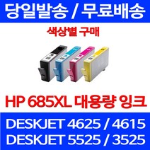 무료배송잉크 HP 685 XL 대용량 색상별 구매 DESKJET 4625 4615 가정용 잉크젯 오피스 HP685 프린트기 데스크젯 복사기 프린터, 1개입, HP685XL 대용량 노랑 호환 잉크