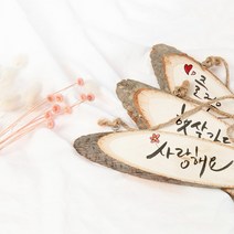 나무문패 캠핑문패 만들기재료 나무액자 통나무걸이, 통나무걸이 타원-대