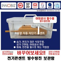 멀티코드/전기콘센트방수방진보관함1개/습기 먼지 감전 누전 안사고예방 야외공사장