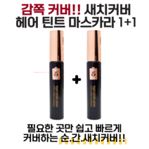 새치 염색 마스카라/새치 커버/흰머리 커버 헤어 마스카라/헤어 틴트 마스카라/새치 전용 헤어 마스카라/흰머리 커버 흑채, 흑갈색1+1