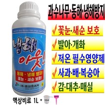 냉해 예방제 전용 비료 새순 꽃눈 채소 농작물 월동 과수나무 동해 방지 발아 개화 저온추위 겨울 봄 복합비료 1L 액비 배추 무 마늘 양파 밭 사과 복숭아 배 +계량컵 식물푯말세트