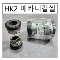 삼성씰산업 메카니칼씰 HK2 수중펌프 리데나 펌프패킹 14파이(Φ), 1개