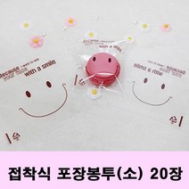 스마일 접착 봉투 나들이 낱개로 사탕 포장 이쁜 명절 재료 초콜릿 그라프트 파는곳 미니상자 선물, 본상품선택