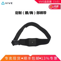 HTC 바이브 트래커 3.0 21년형 HTC VIVE 전신캡쳐 VRCHAT 추적 스마트장치, (허리/가슴) 스트랩