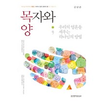 목자와 양:우리의 영혼을 세우는 하나님의 방법, 생명의말씀사