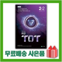 [선물] 2023년 천재교육 최강 TOT 중학 수학 2-2 중등 티오티 2학년 2학기, 중등2학년