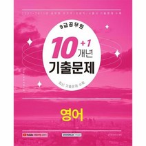 9급공무원 10 1개년 기출문제 영어 2022시험대비, 상품명