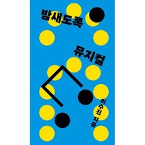 밤새도록 뮤지컬, 도서