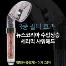 맥반석 3중필터 샤워기헤드 소, 1개