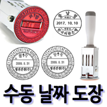 선인당 [무료배송]선인당 수동 일부인 날짜도장 구문일부인 발송 접수, 02.31mm