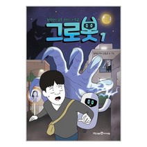 그로봇 1 / 미래엔아이세움서적 도서 책 | 스피드배송 | 안전포장 | 사은품 | (전1권)