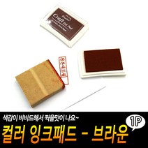 컬러 잉크패드 - 브라운
