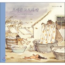 조세핀 고모의 방, 황금여우