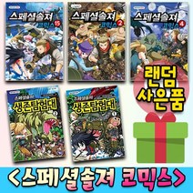 스페셜솔져 코믹스 생존탐험대 스솔 만화책 1 2 3 4 5 6 7 8 9 10 11 12 13 14 15, 사은품＋스페셜솔져코믹스 3