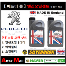 [푸조 3008 엔진오일셋트] PEUGEOT 3008 2.0 HDi FAP [실버훅 5W30/5W40 + 에어필터 + 오일필터], 5W30