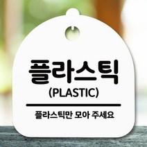 안내판 표지판 간판 푯말_플라스틱_화이트, 화이트