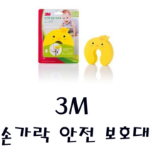 피노키오 한국쓰리엠주식회사 3M 손가락안전보호대 병아리 EVA 끼임 다침 방지 무독성 중금속미검출