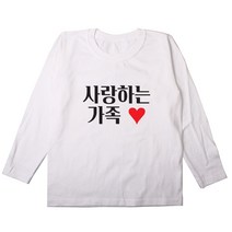 [BF-197] 빈스패밀리 사랑하는 가족티 긴팔 가족티셔츠 패밀리룩