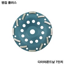 평컵 플러스 7인치 그라인더날 콘크리트 연마석 석재 연삭 면갈이 평탄작업 다이아몬드컵