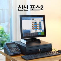 신신포스2 POS시스템 POS단말기 포스시스템 포스기 카페포스 매장관리포스, 직접설치, 카드결제사용안함