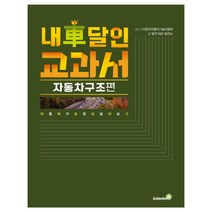 내 차 달인 교과서: 자동차 구조편:자동차 구조 원리 알아보기, 골든벨