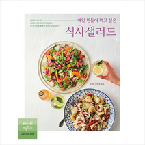 매일 만들어 먹고 싶은 식사샐러드 / 레시피팩토리 [ 사은품 + 빠른배송]